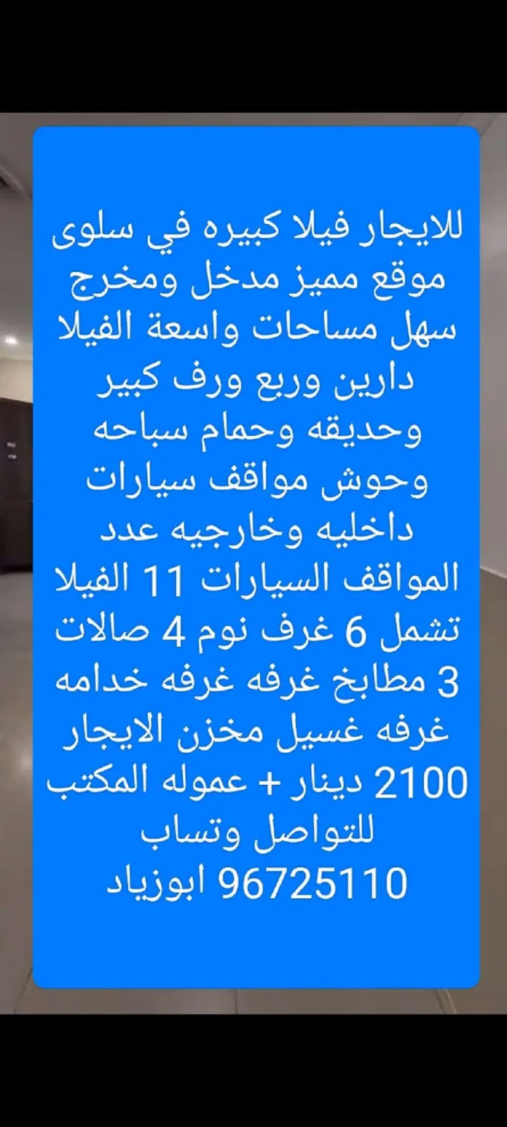للايجار فيلا في سلوى