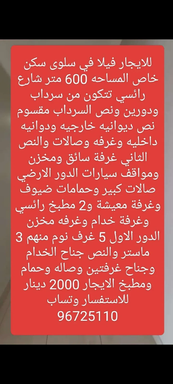 للايجار فيلا في سلوى