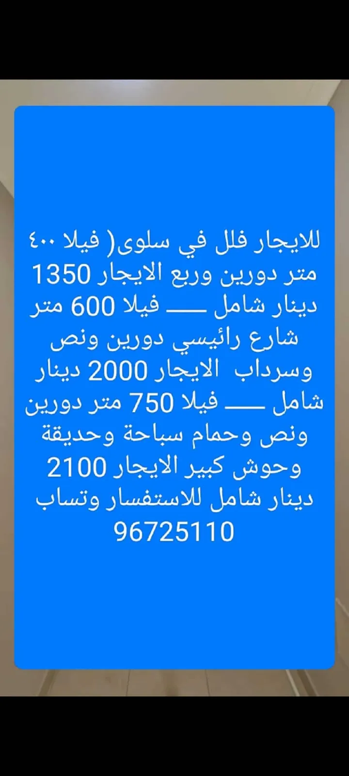 للايجار فلل في سلوي