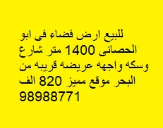 للبيع ارض فضاء فى ابو الحصانى 1400 متر شارع وسكه