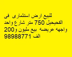للبيع أرض فضاء استثمارى في الفحيحيل 750 متر