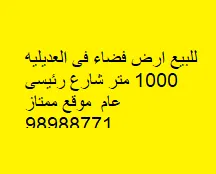 للبيع أرض فضاء في العديلية 1000 متر شارع رئيسي