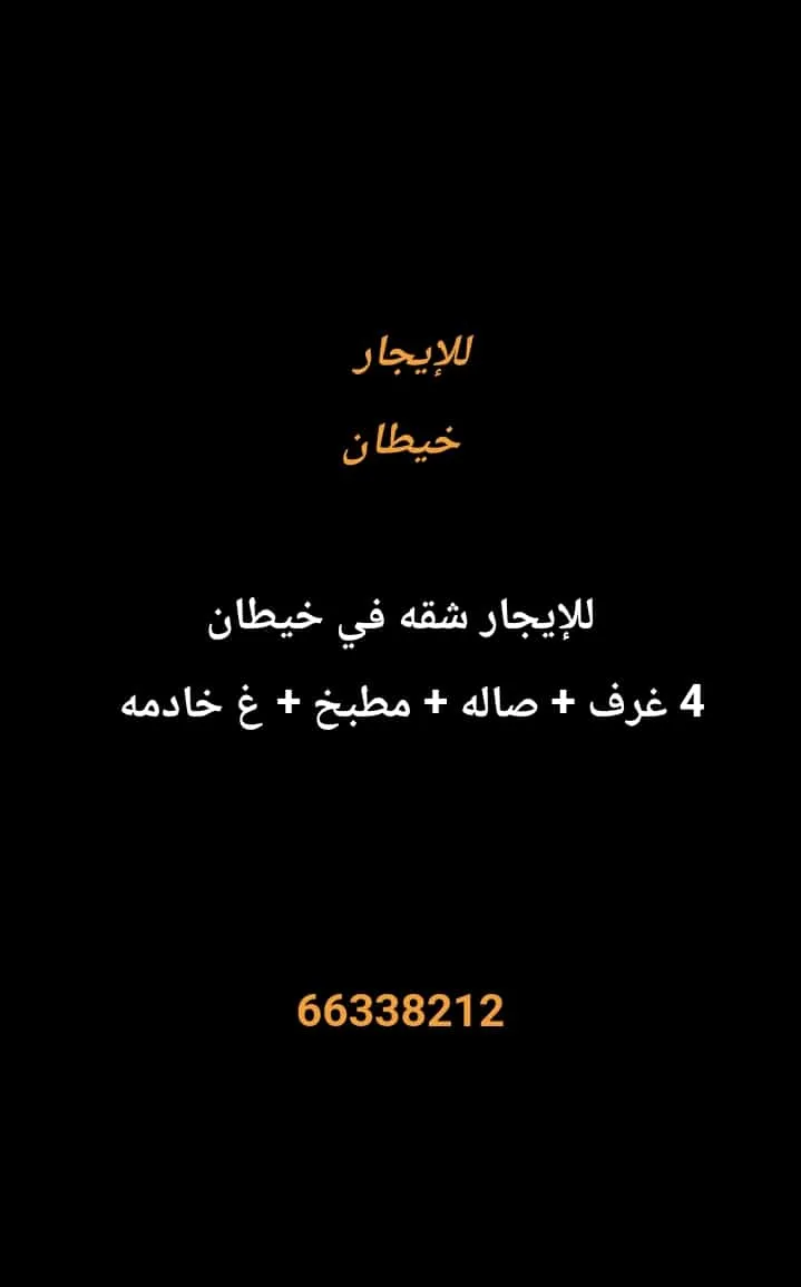 شقة للايجار في خيطان