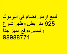 أرض للبيع في اليرموك