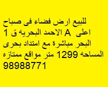 أرض للبيع في صباح الاحمد البحرية – الخيران
