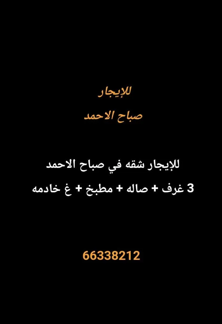 شقة للايجار في صباح الاحمد السكنية