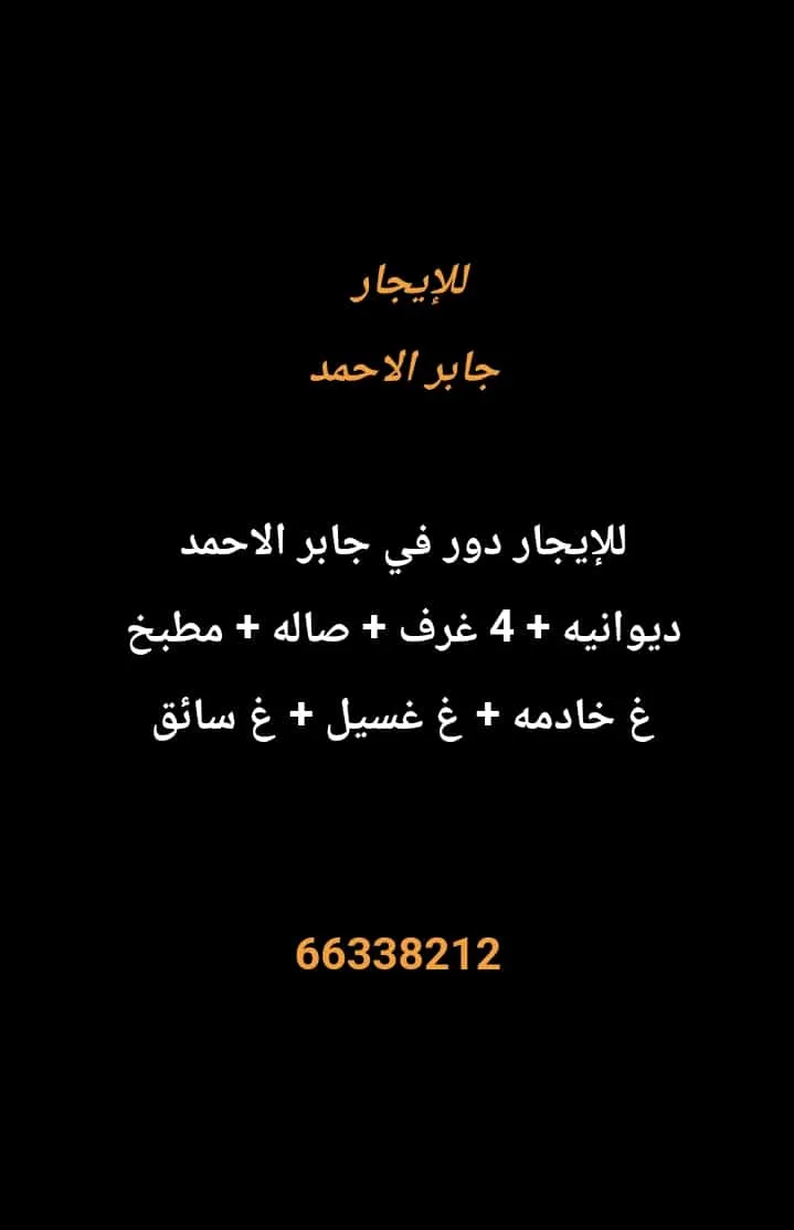دور للايجار في جابر الاحمد