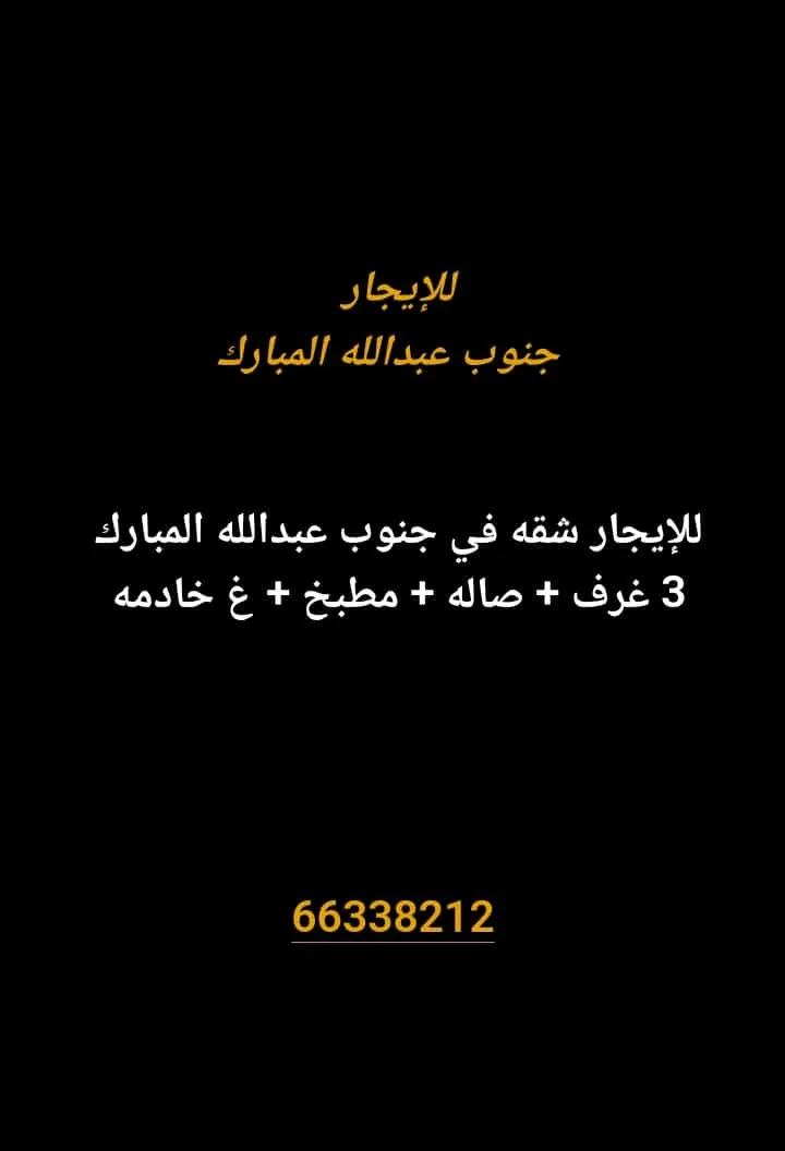Apartment For Rent in South Abdullah Al Mubarak