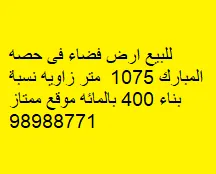 أرض للبيع في ضاحية حصه المبارك