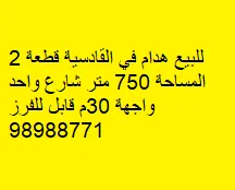 بيت للبيع في القادسية