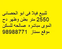 بيت للبيع في أبو الحصانية