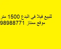 فيلا للبيع في البدع