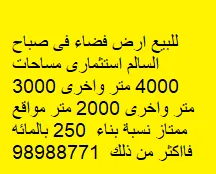 أرض للبيع في صباح السالم