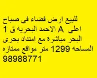 أرض للبيع في صباح الاحمد البحرية – الخيران