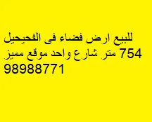 أرض للبيع في الفحيحيل
