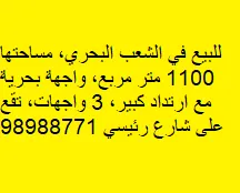 أرض للبيع في الشعب البحري