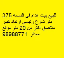 بيت للبيع في الدسمة