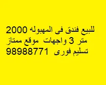 عمارة للبيع في المهبولة