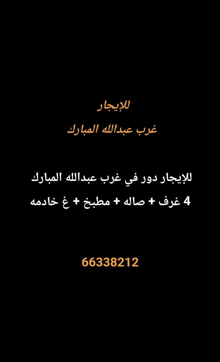 دور للايجار في غرب عبدالله المبارك – المجد