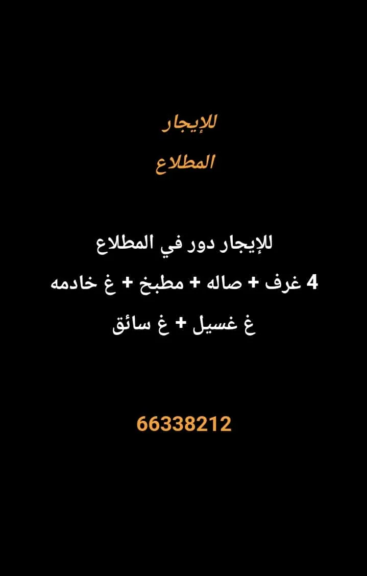 دور للايجار في المطلاع