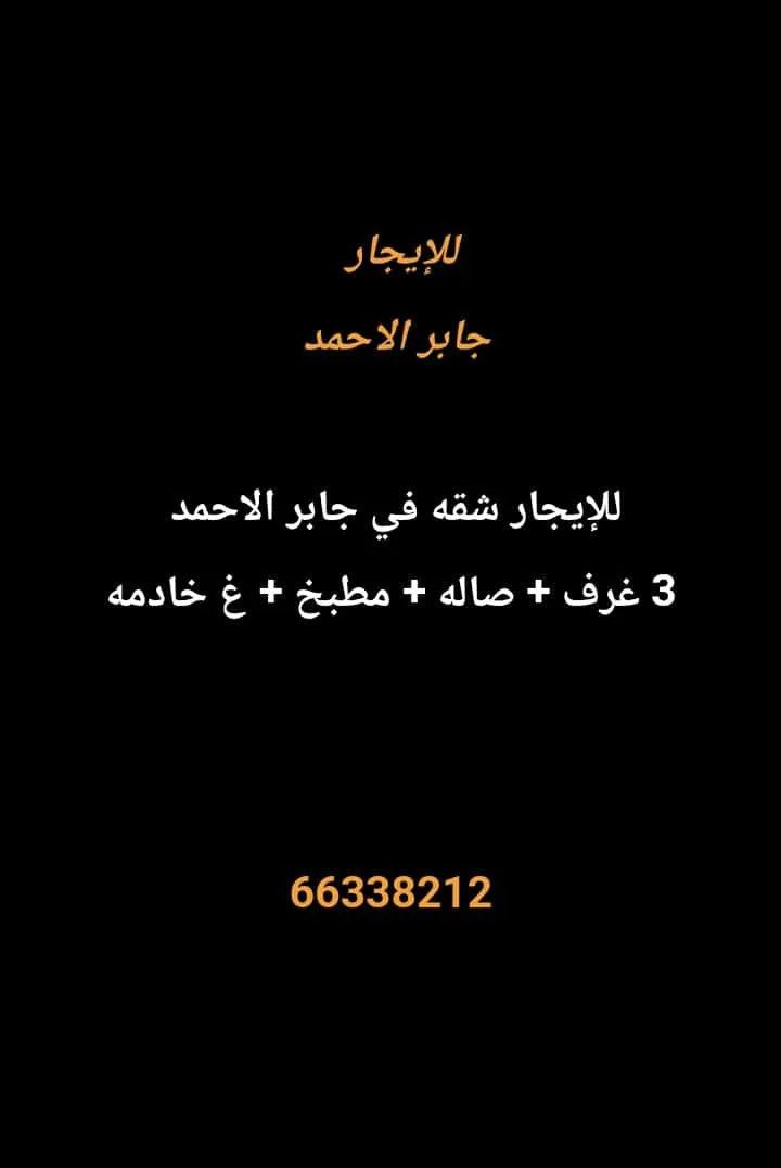 شقة للايجار في جابر الاحمد