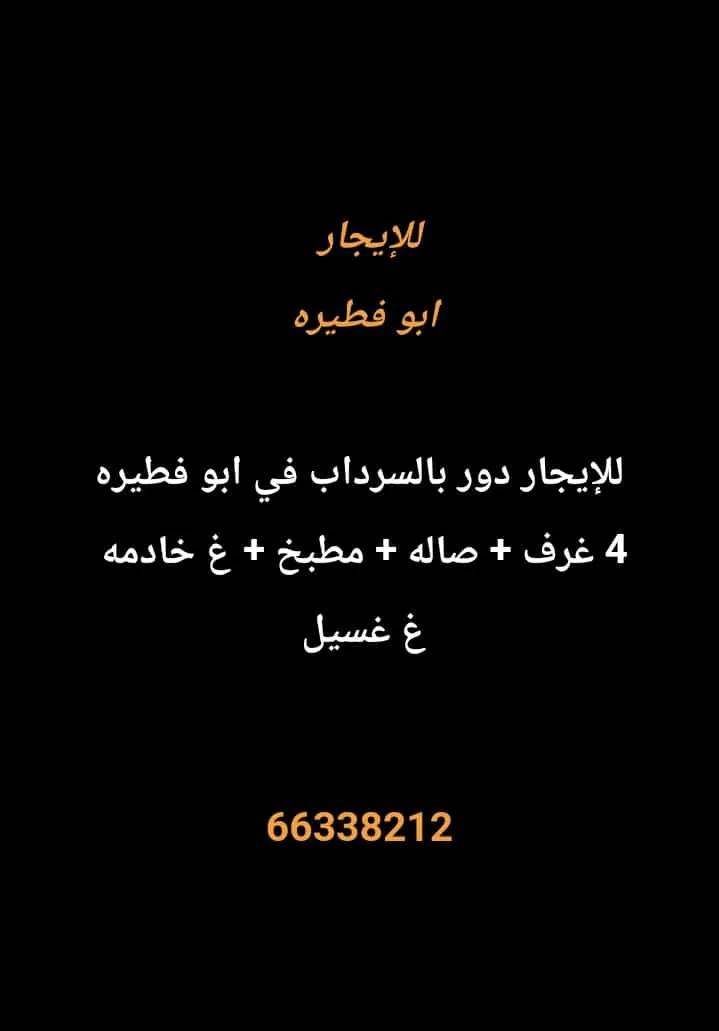 دور للايجار في ابو فطيرة