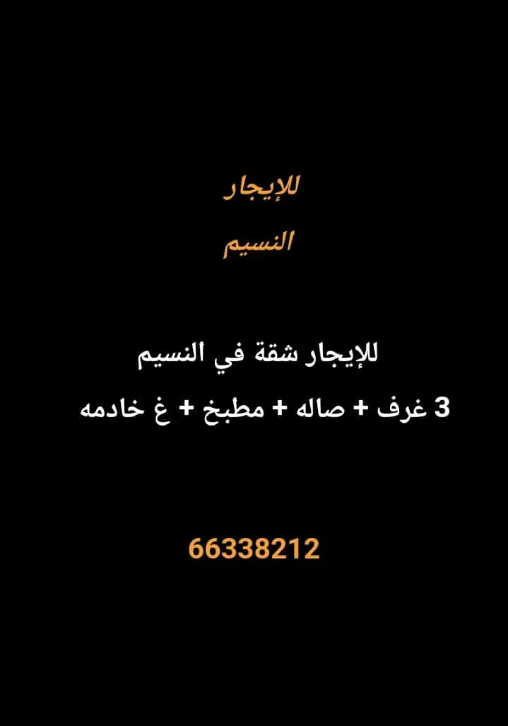 شقة للايجار في النسيم