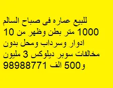 Building For Sale in Sabah Al Salem