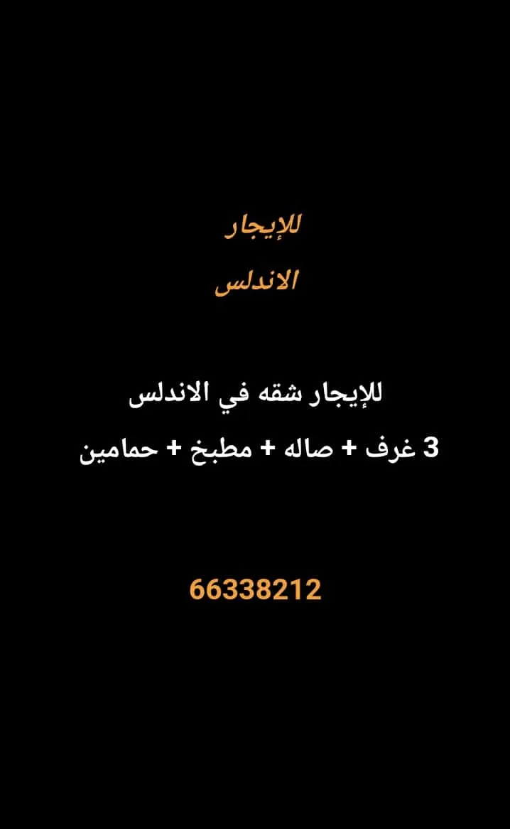 شقة للايجار في الاندلس