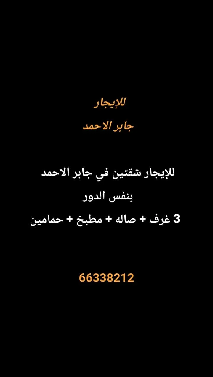 شقة للايجار في جابر الاحمد