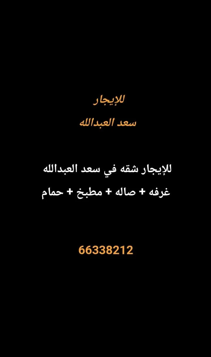 شقة للايجار في سعد العبدالله