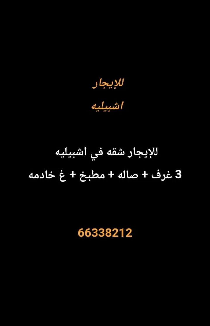 شقة للايجار في اشبيلية