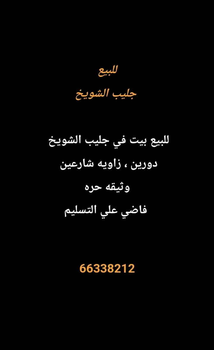 House For Sale in Jleeb Al Shuyoukh Hasawi