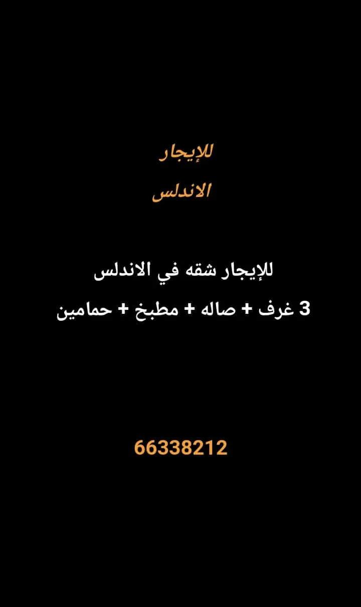 شقة للايجار في الاندلس