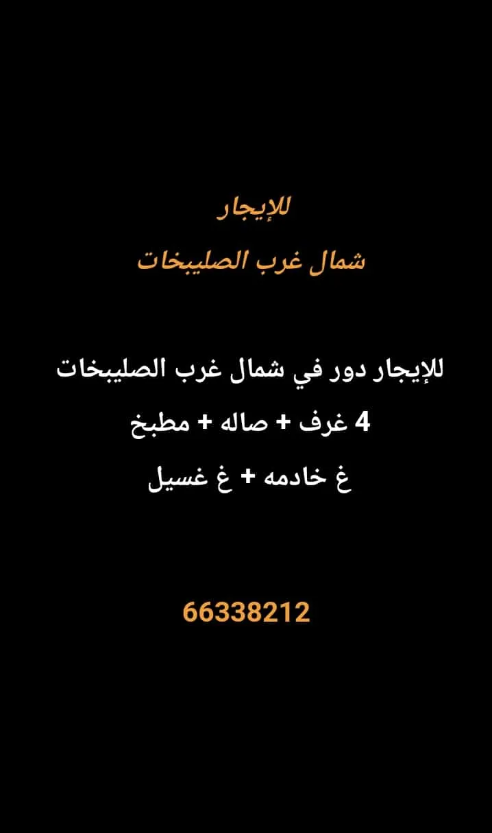 دور للايجار في شمال غرب الصليبيخات – البوم