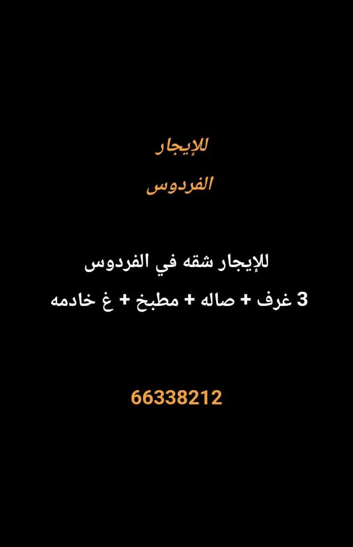 شقة للايجار في الفردوس
