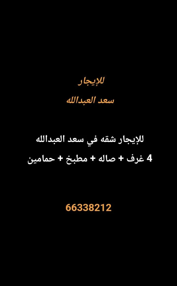 شقة للايجار في سعد العبدالله