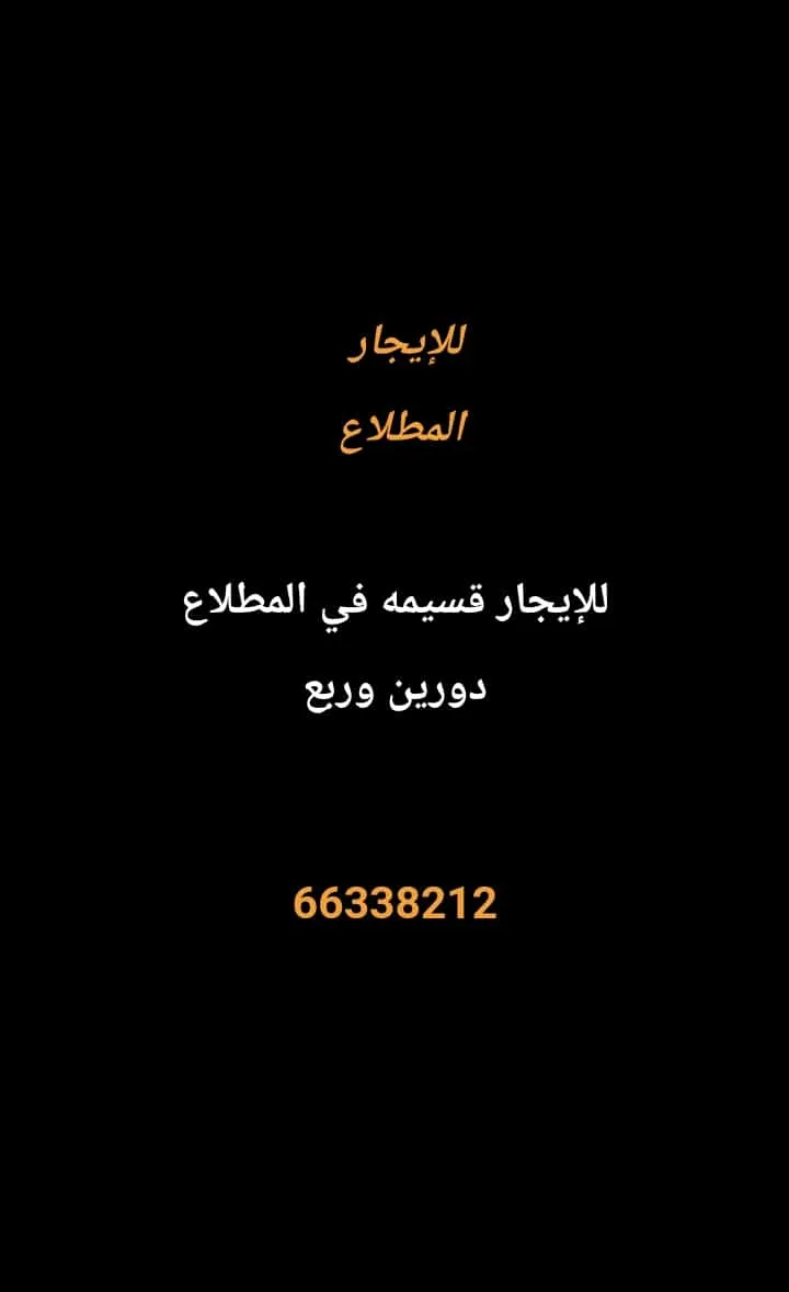 بيت للايجار في المطلاع