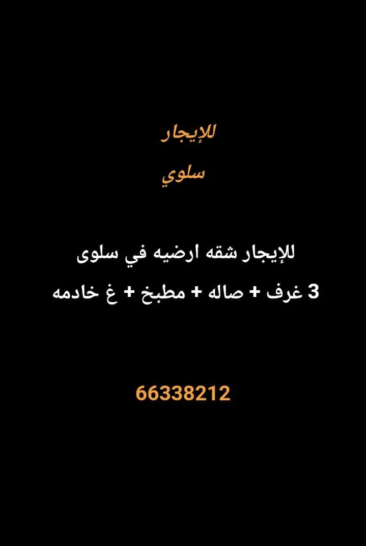 شقة للايجار في سلوى