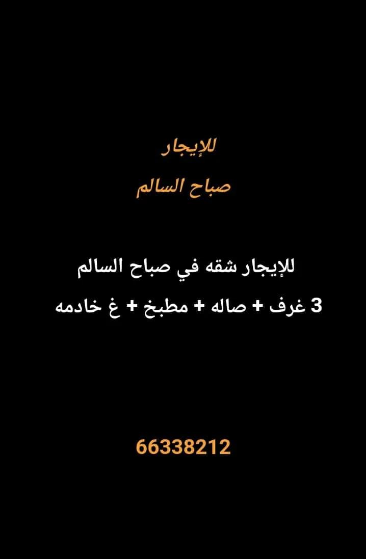 شقة للايجار في صباح السالم