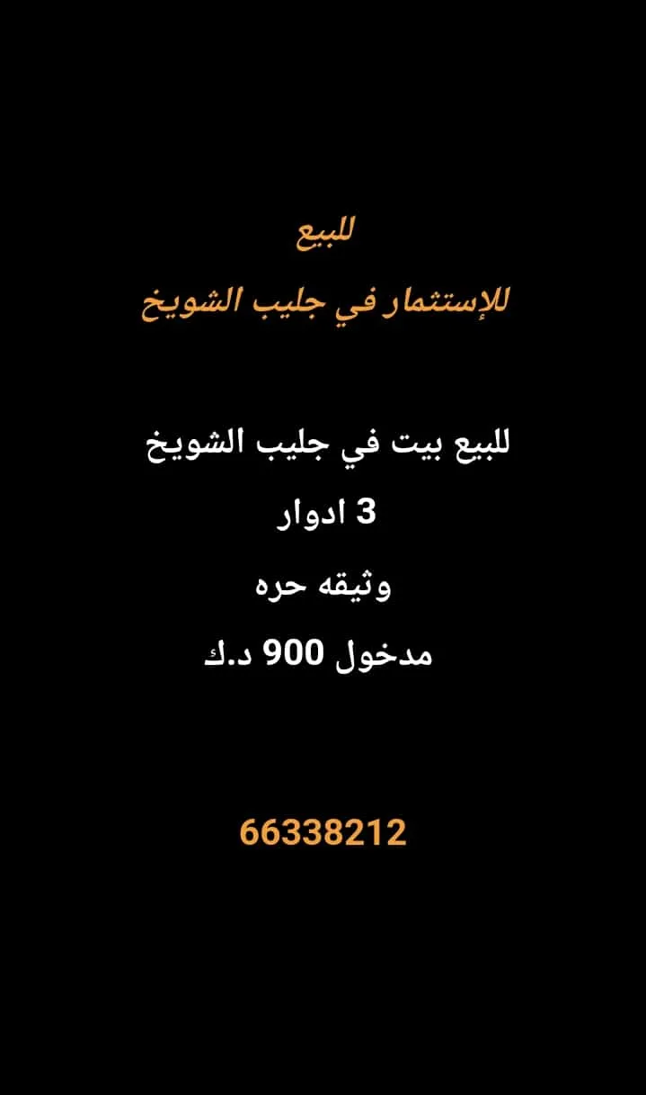 بيت للبيع في جليب الشيوخ – الحساوي