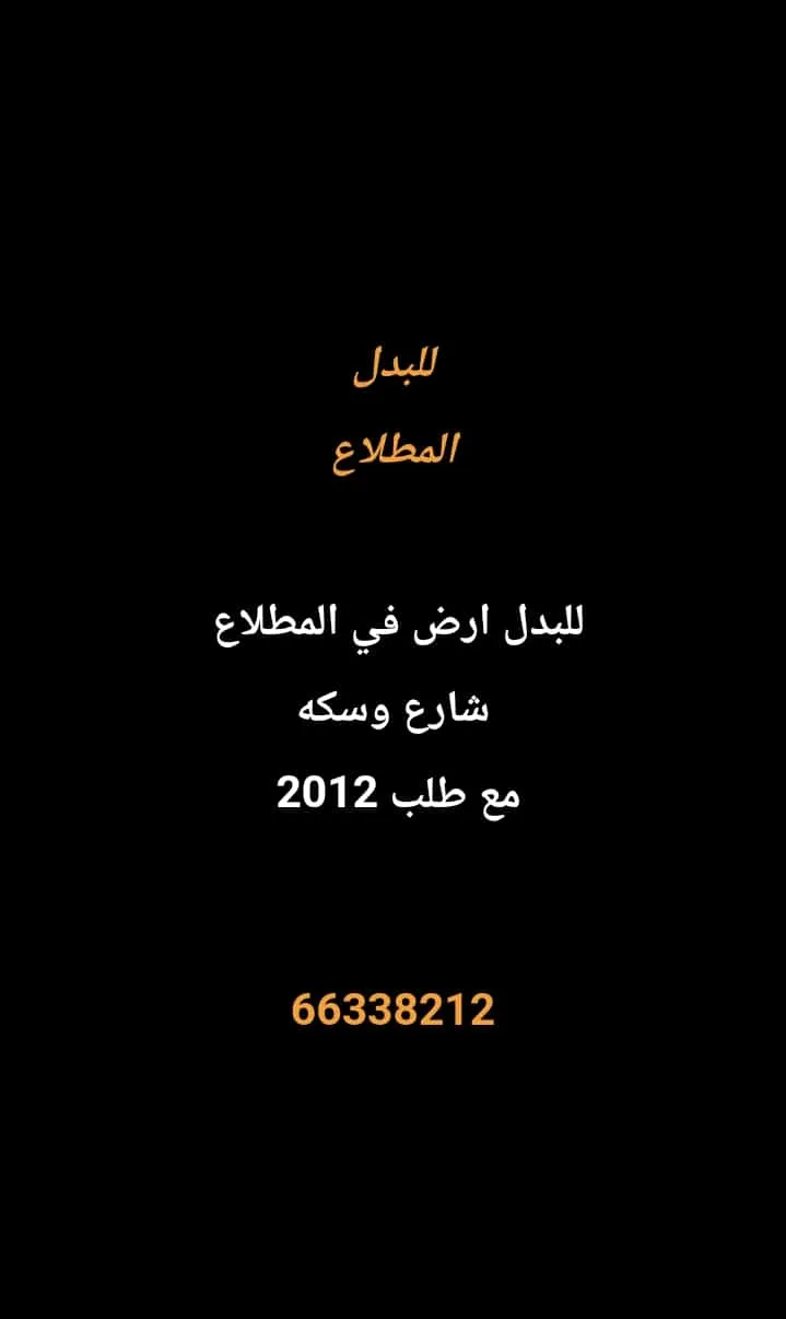 أرض للبدل في المطلاع