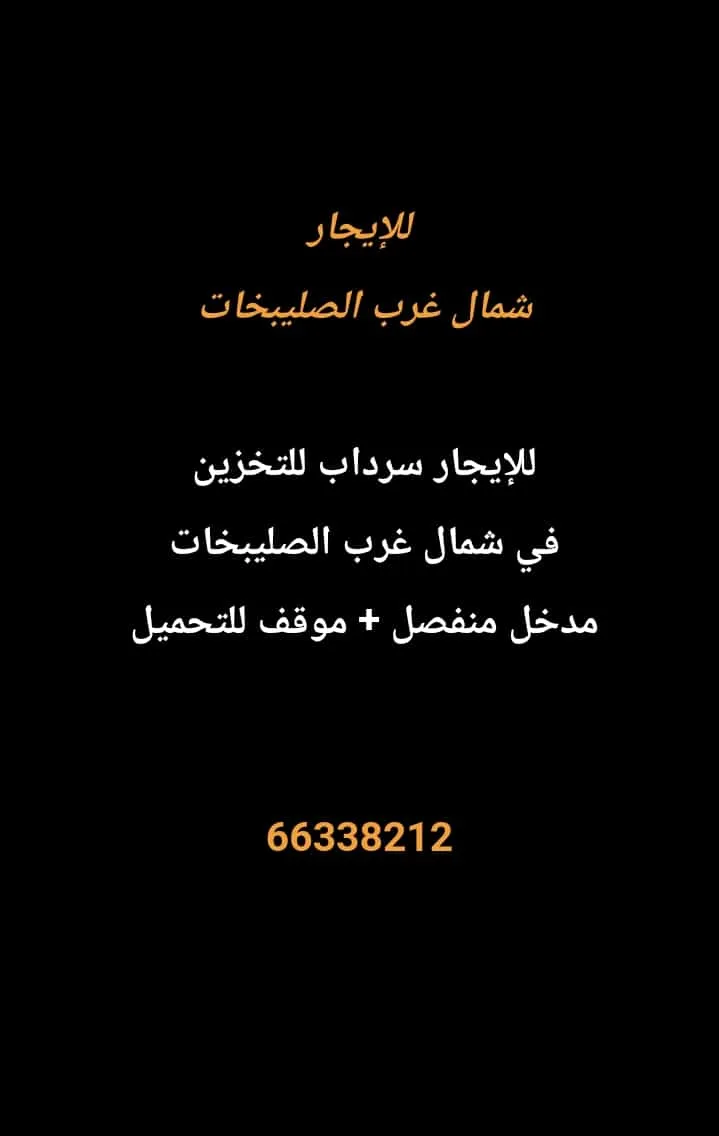 سراديب ومخازن للايجار في شمال غرب الصليبيخات – البوم