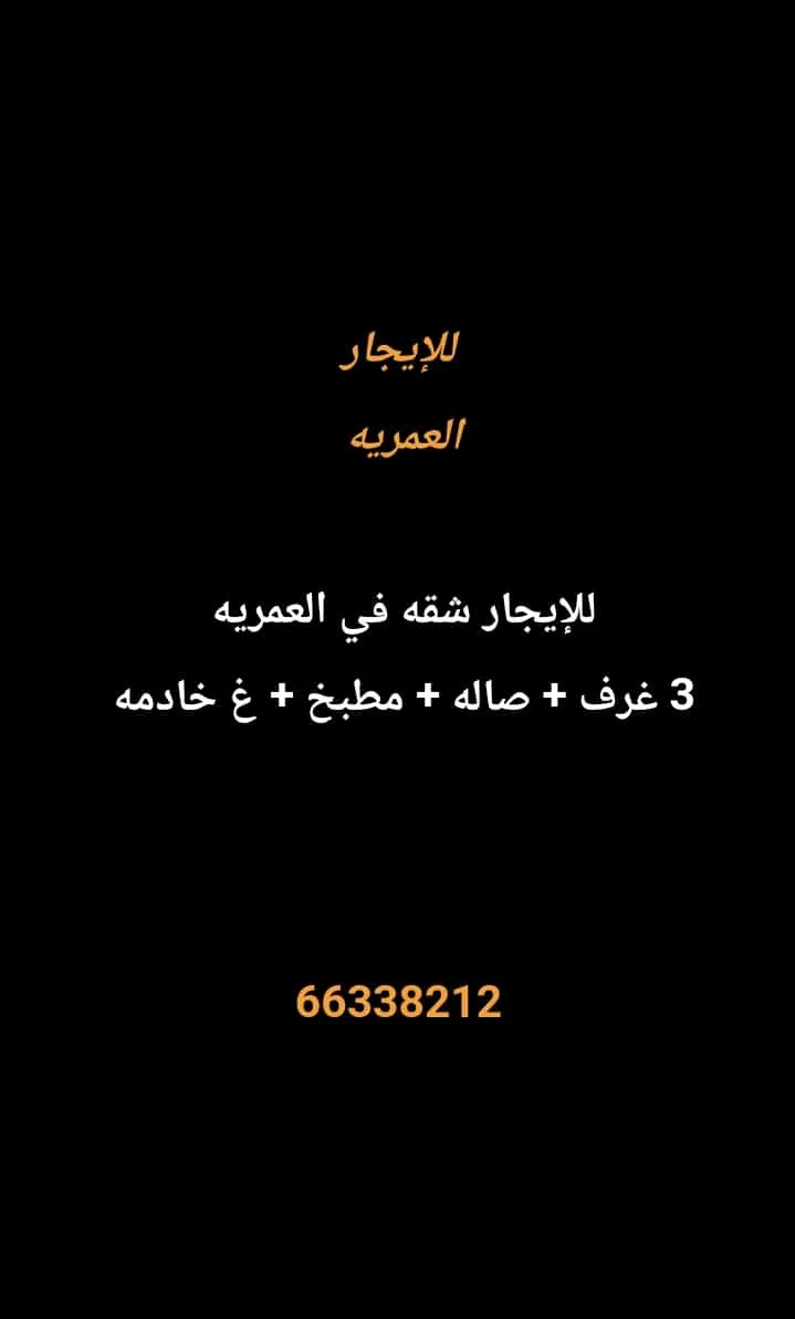 شقة للايجار في العمرية
