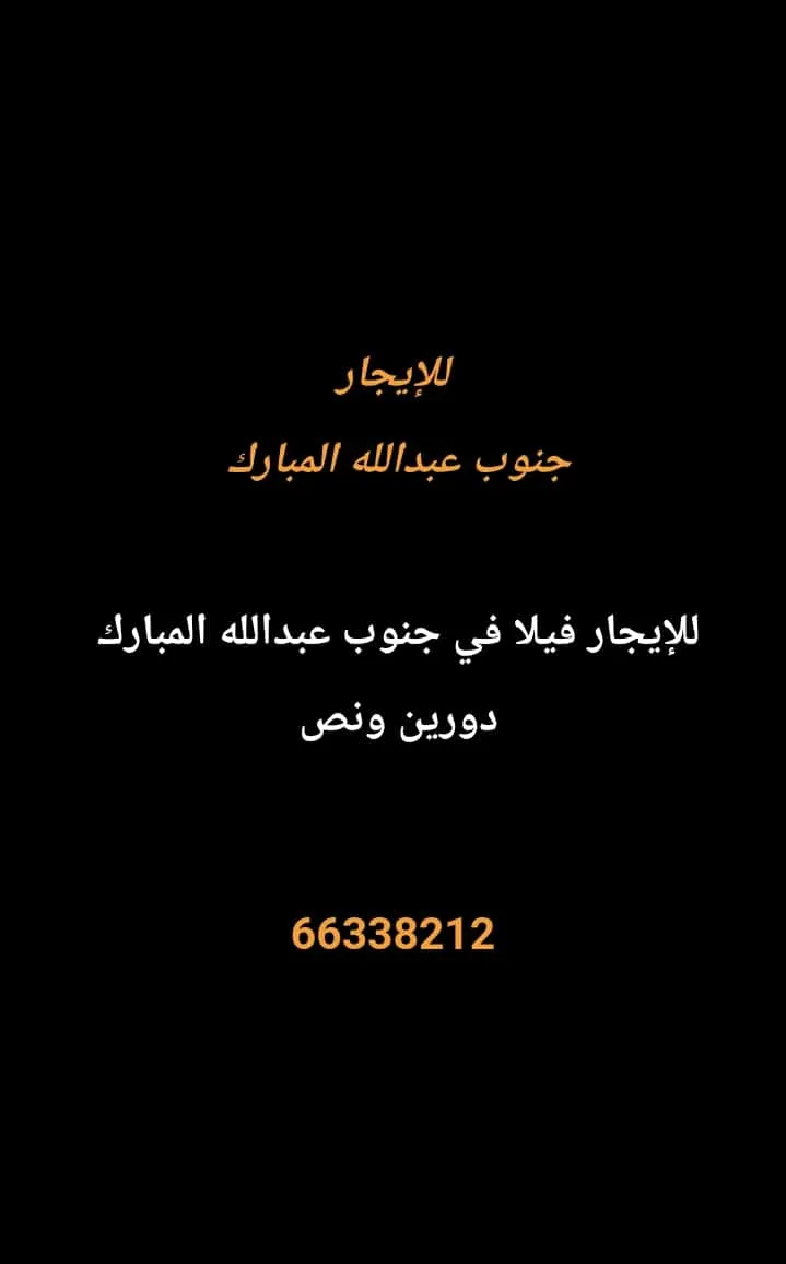 بيت للايجار في جنوب عبدالله المبارك – السور