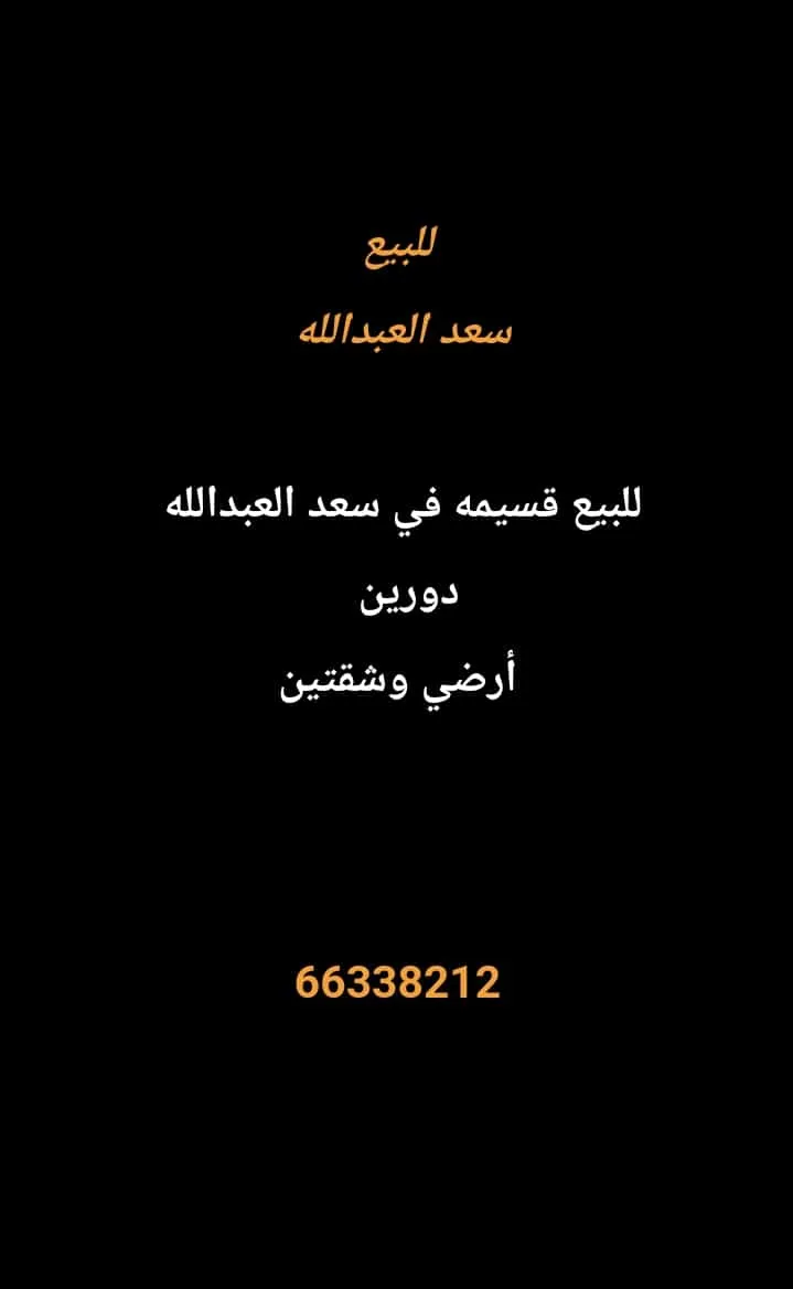 بيت للبيع في سعد العبدالله