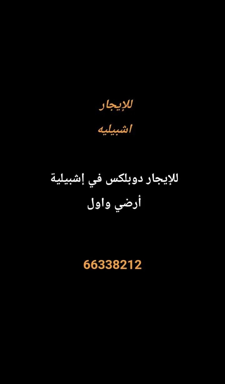 بيت للايجار في اشبيلية