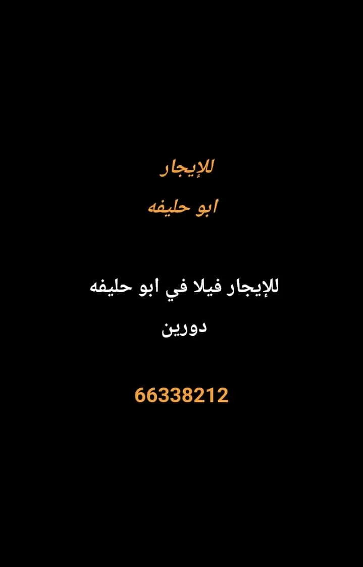 بيت للايجار في أبو حليفة