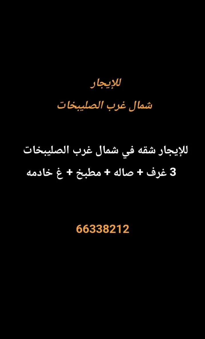 شقة للايجار في شمال غرب الصليبيخات – البوم