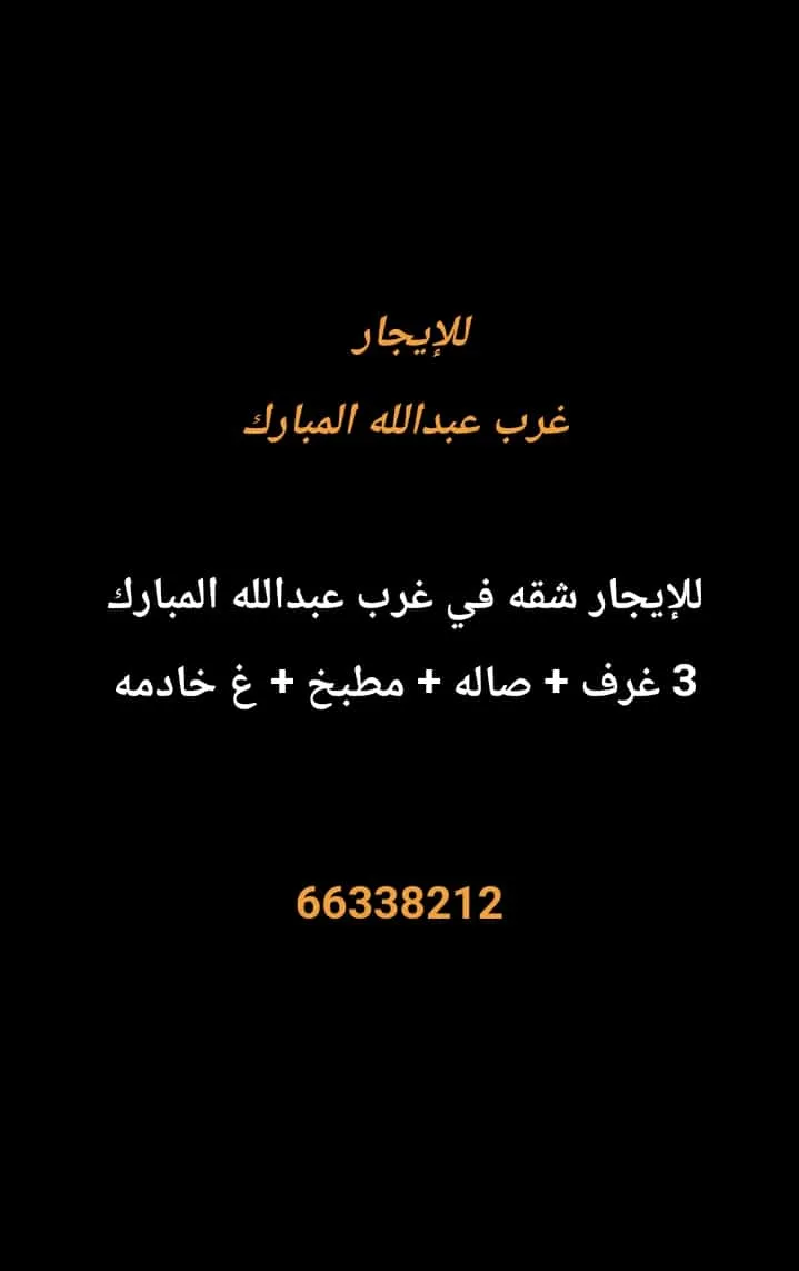 شقة للايجار في غرب عبدالله المبارك – المجد